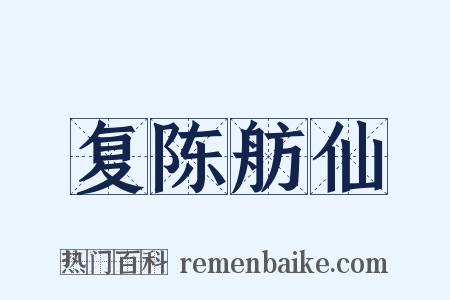 复陈舫仙是什么意思的图片